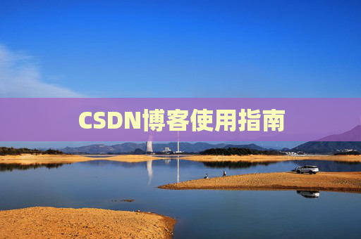 CSDN博客使用指南