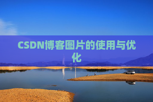 CSDN博客图片的使用与优化